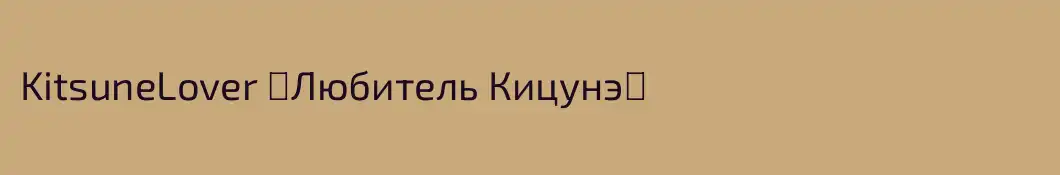 KitsuneLover 『Любитель Кицунэ』